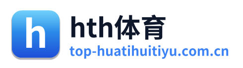hth体育